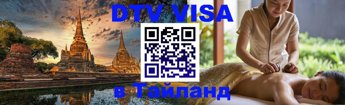 DTV Visa Тайланд купить 