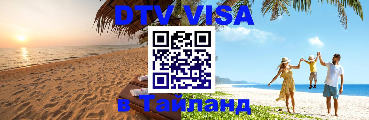 DTV Виза в Тайланд для россиян Подгорица 